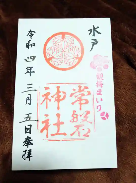 常磐神社の御朱印