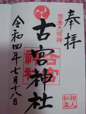 古宮神社の御朱印