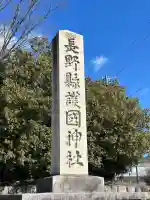 長野縣護國神社の{uncategorized: "未分類", other: "その他", undefined: "問題あり", building: "その他建物", grave: "お墓", sacred_gate: "鳥居", guardian: "狛犬", statue: "像", buddha: "仏像", history: "歴史", nature: "自然", garden: "庭園", animal: "動物", pagoda: "塔", temizu: "手水舎", mountain_gate: "山門・神門", sanctuary: "本殿・本堂", subordinate: "末社・摂社", art: "芸術", scenery: "景色", jizo: "地蔵", ema: "絵馬", goshuin: "御朱印", omikuji: "おみくじ", items: "授与品その他", amulet: "お守り", goshuincho: "御朱印帳", eats: "食事", festival: "お祭り", votive_dance: "神楽", shichigosan: "七五三参", wedding: "結婚式", experience: "体験その他", initially: "初詣", around: "周辺", anti_infection: "感染症対策"}