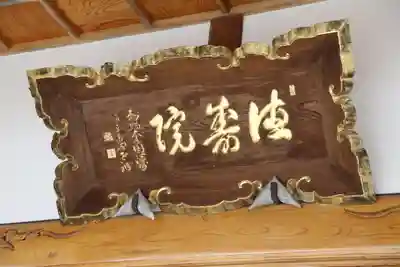 徳寿院のその他建物