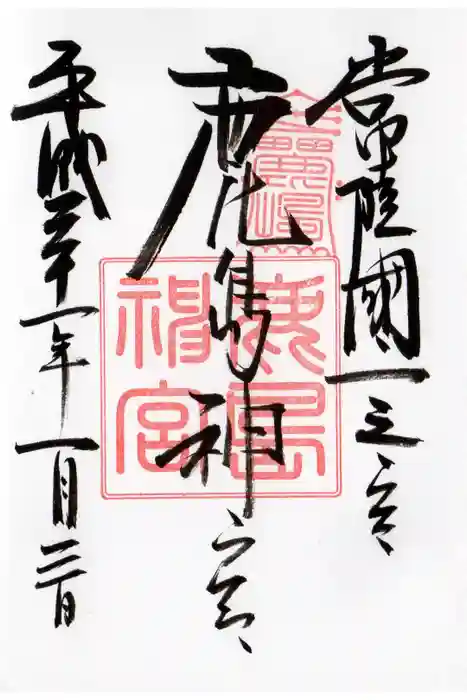 鹿島神宮の御朱印