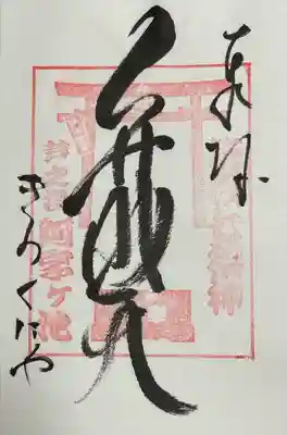 阿字ヶ池弁財天(神奈川県)