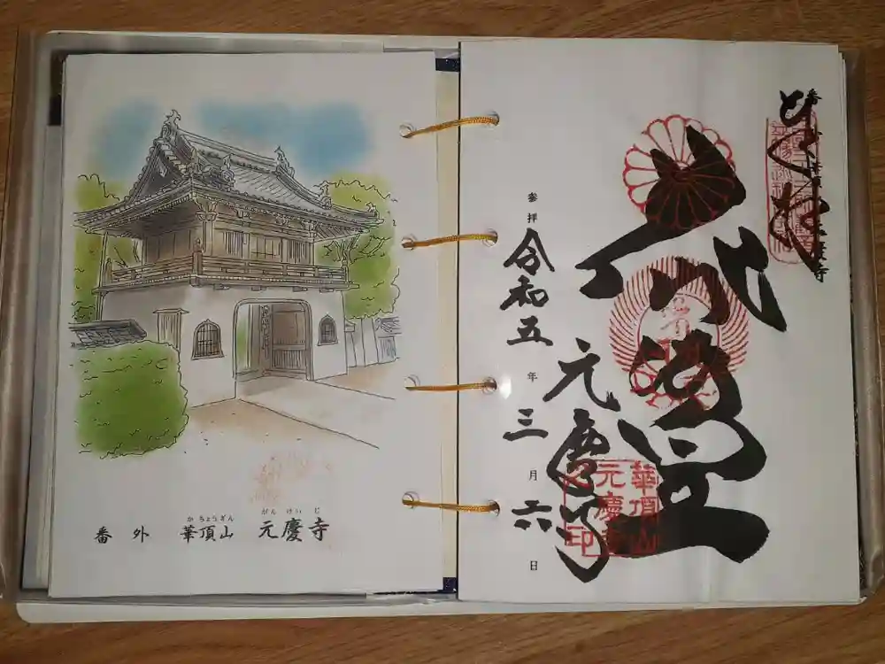 元慶寺の御朱印