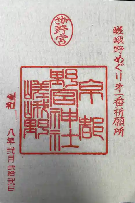 野宮神社の御朱印