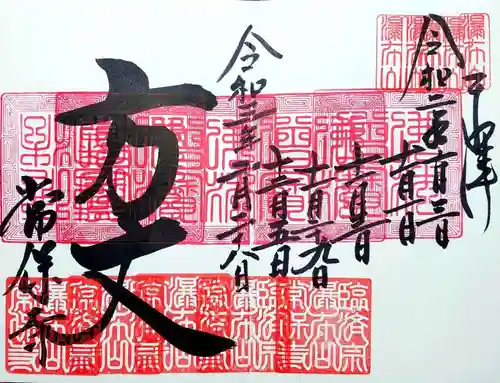 常保寺の御朱印