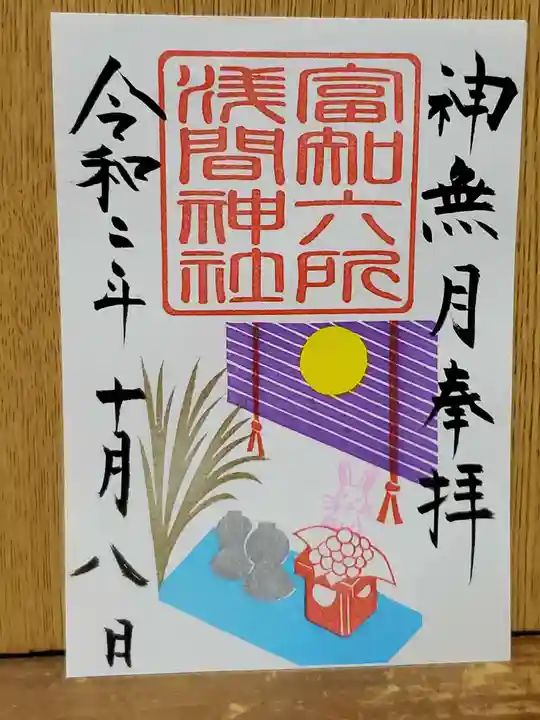 富知六所浅間神社の御朱印