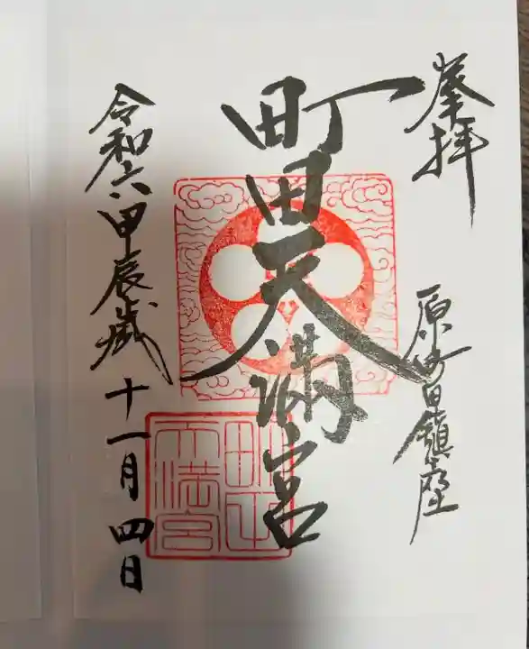 町田天満宮(東京都)