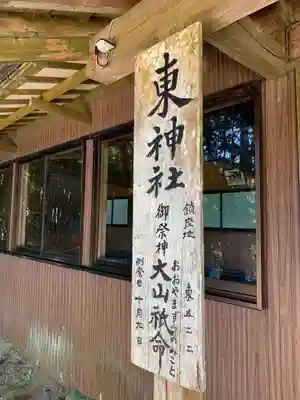 東神社のその他建物