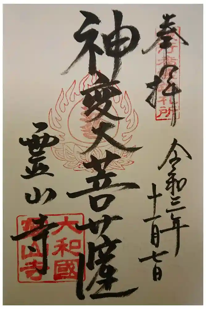 霊山寺の御朱印