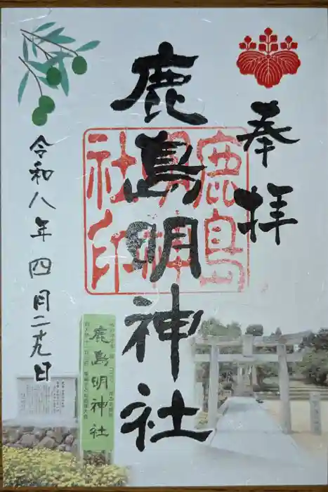 鹿島神社の御朱印