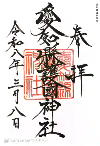 愛知縣護國神社の御朱印