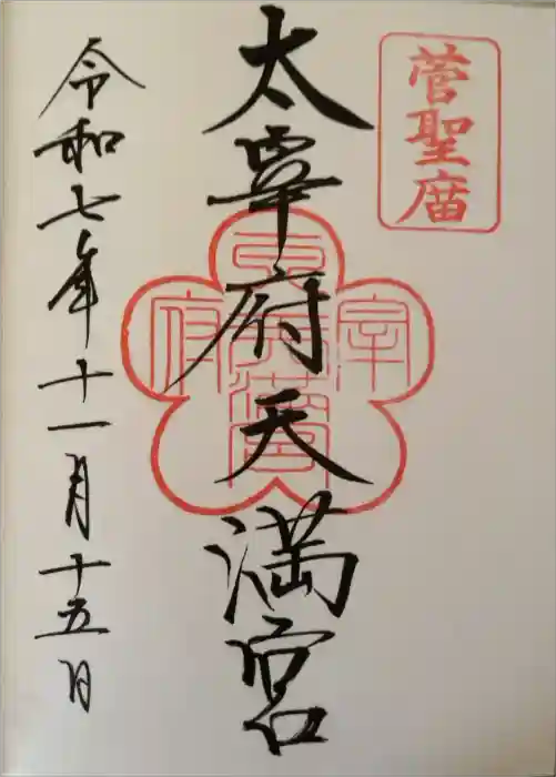 太宰府天満宮の御朱印