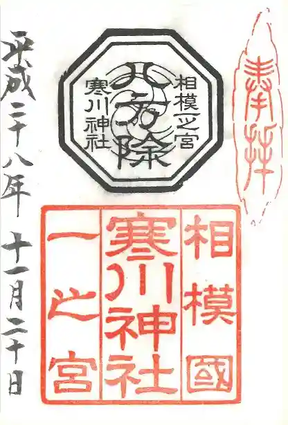 寒川神社の御朱印