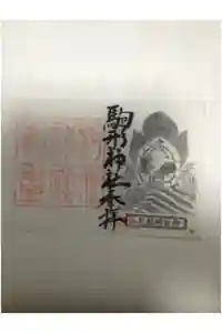 駒形神社の御朱印
