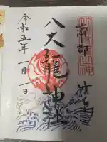 八大龍神社(愛知県)