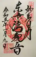 東京湾観音教会の御朱印