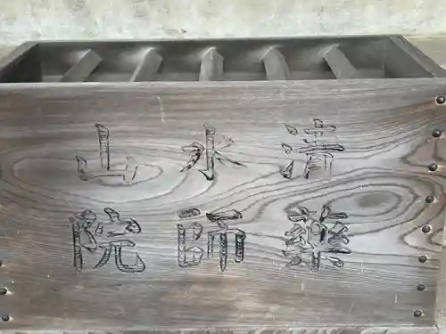 薬師院(神奈川県)