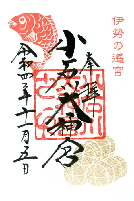 【閉業】小石川大神宮の御朱印