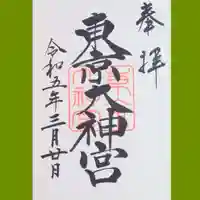 東京大神宮の御朱印