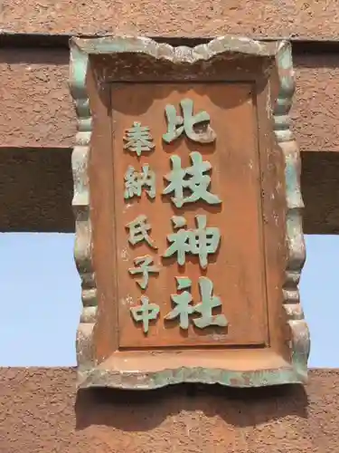 比枝神社の建物その他