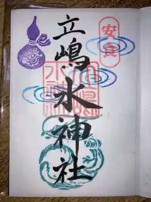 立嶋水神社の御朱印