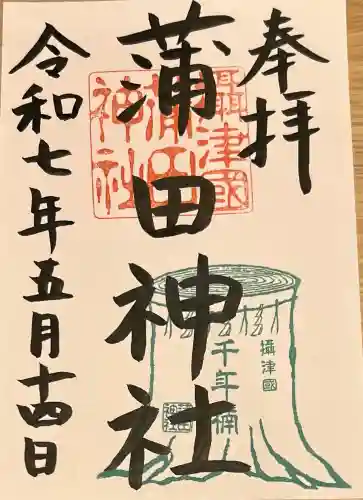 蒲田神社(大阪府)