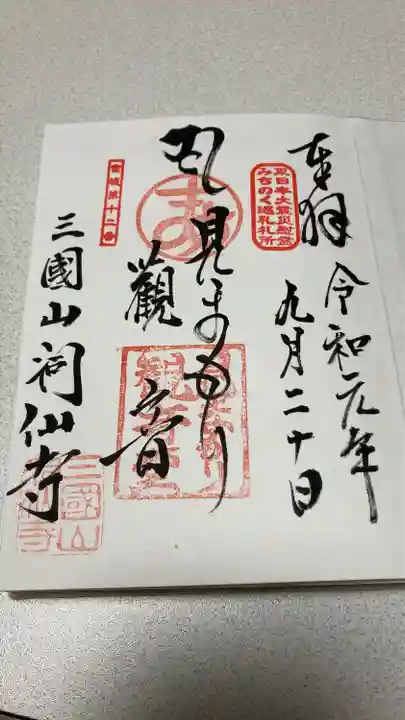 洞仙寺の御朱印