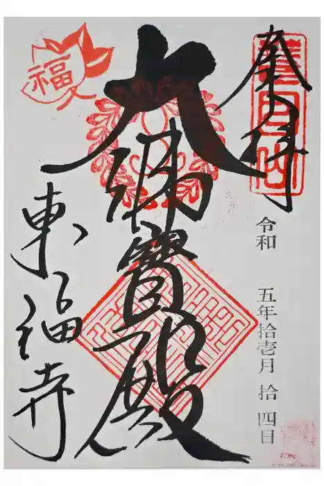 東福禅寺（東福寺）の御朱印