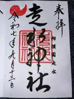 走水神社の御朱印