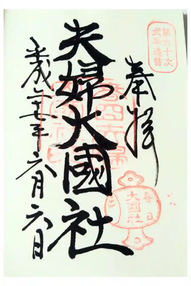 夫婦大國社（春日大社末社）の御朱印