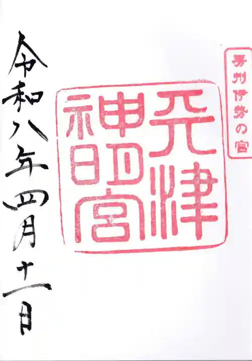 天津神明宮(千葉県)