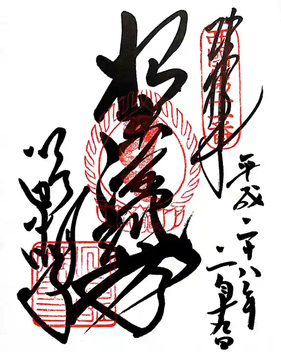 醍醐寺(上醍醐)の御朱印