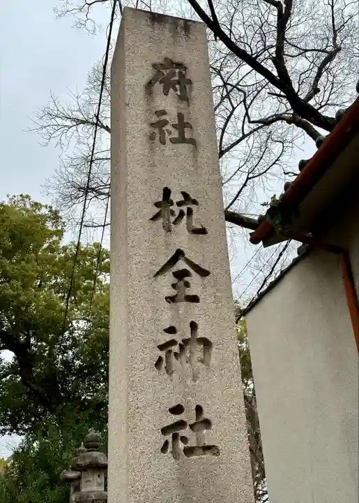 杭全神社(大阪府)