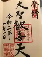 待乳山聖天(本龍院)の御朱印