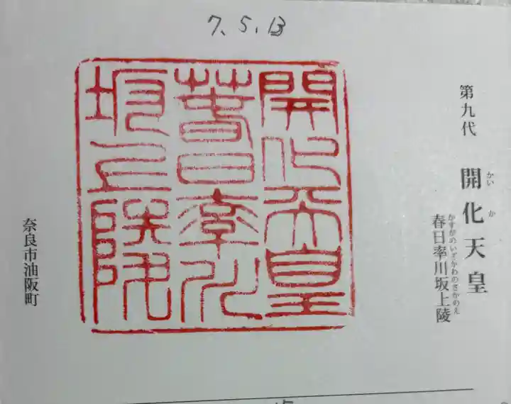 開化天皇 春日率川坂上陵(念仏寺山古墳)の御朱印