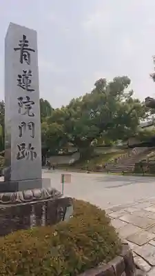 青蓮院門跡のその他建物