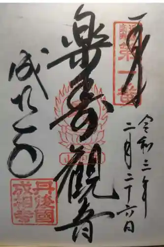 成相寺の御朱印