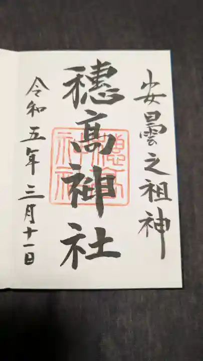 穂高神社本宮の御朱印