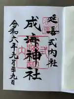 成海神社(愛知県)