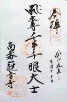 観音寺の御朱印