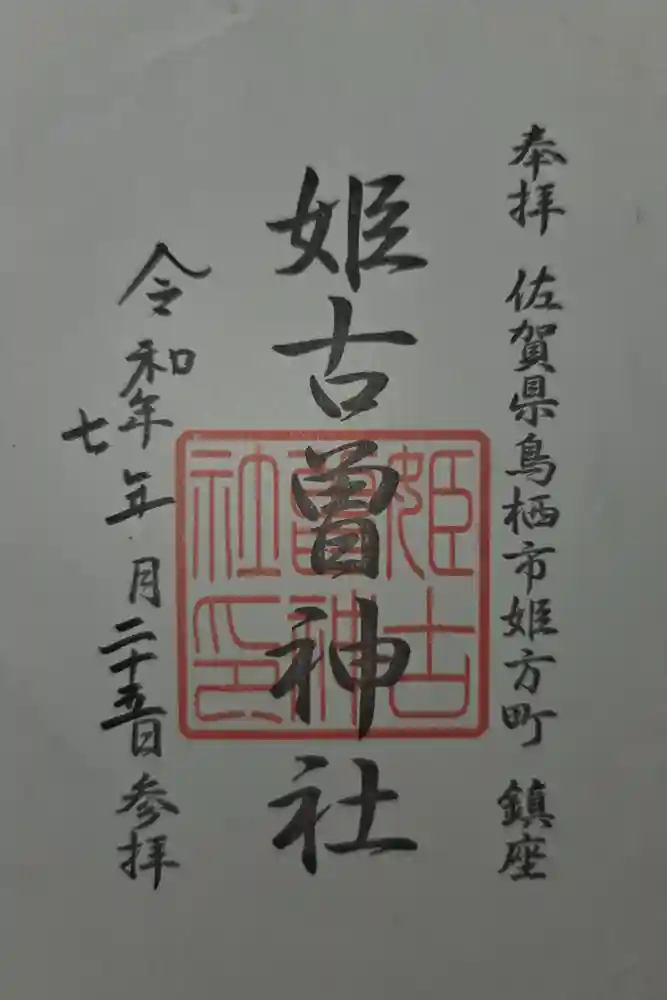 姫古曽神社の御朱印