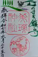 美瑛神社の御朱印