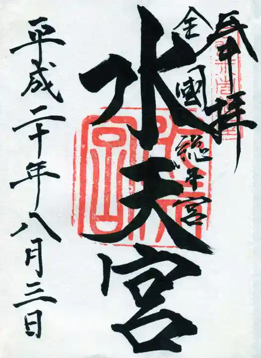 水天宮の御朱印