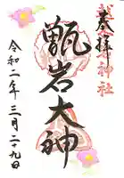 越木岩神社の御朱印