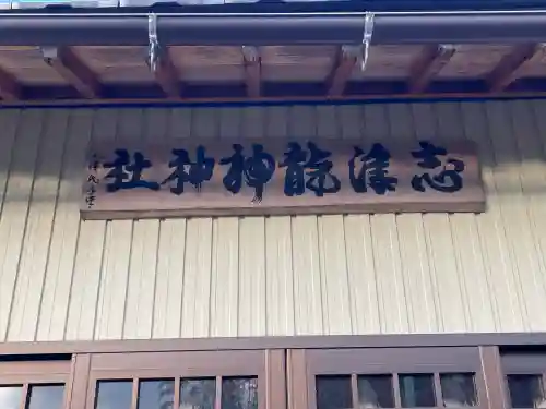 志津龍神神社(岐阜県)