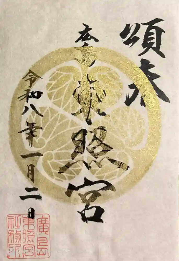 東照宮の御朱印