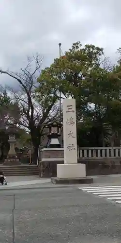 三嶋大社のその他建物