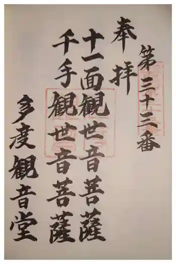 多度観音堂の御朱印 2024年12月