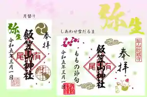 飯笠山神社の御朱印(2023年02月24日(金) 18時20分33秒投稿)