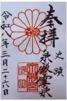 泉殿宮の御朱印